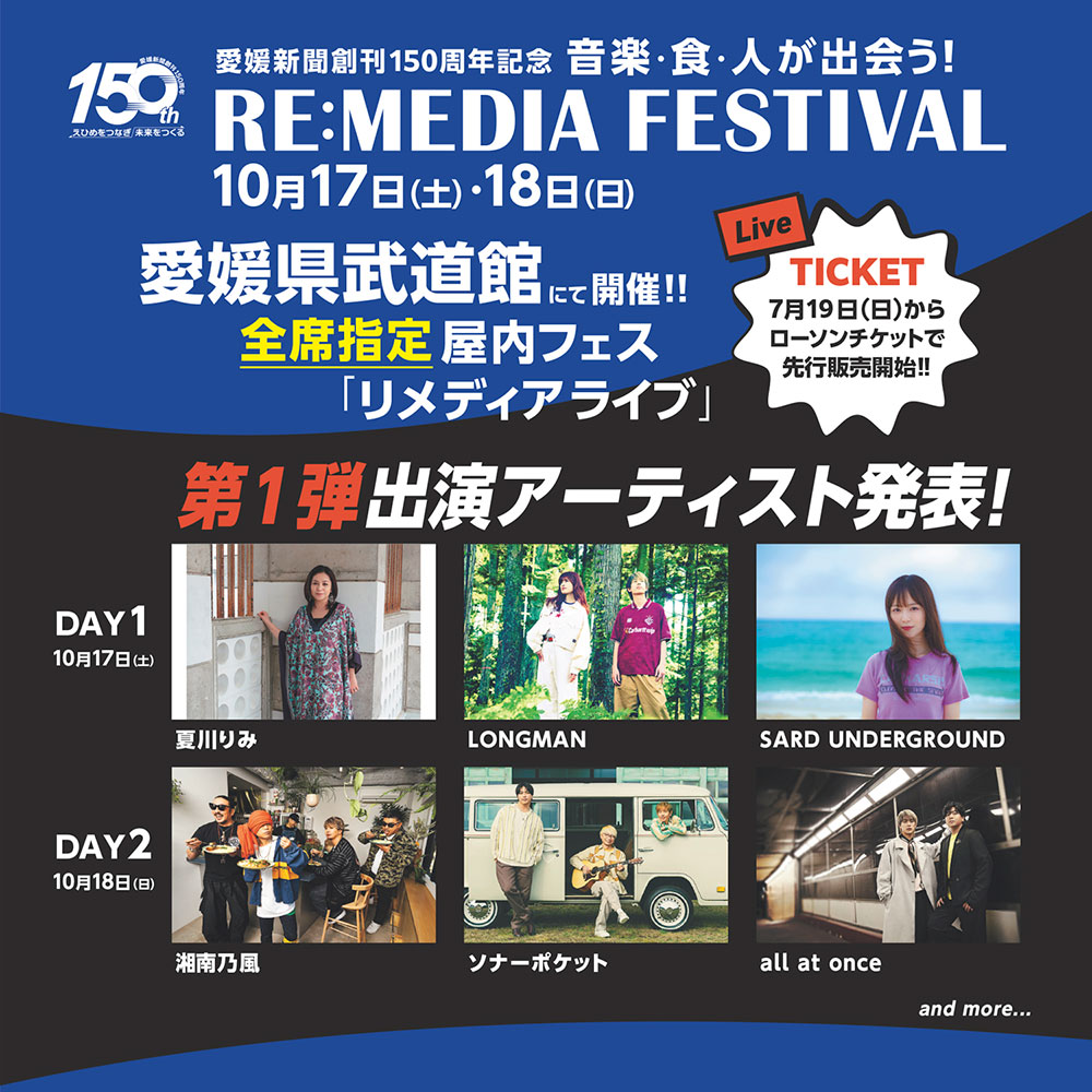 愛媛新聞創刊150周年記念「RE:MEDIA FESTIVAL2026」